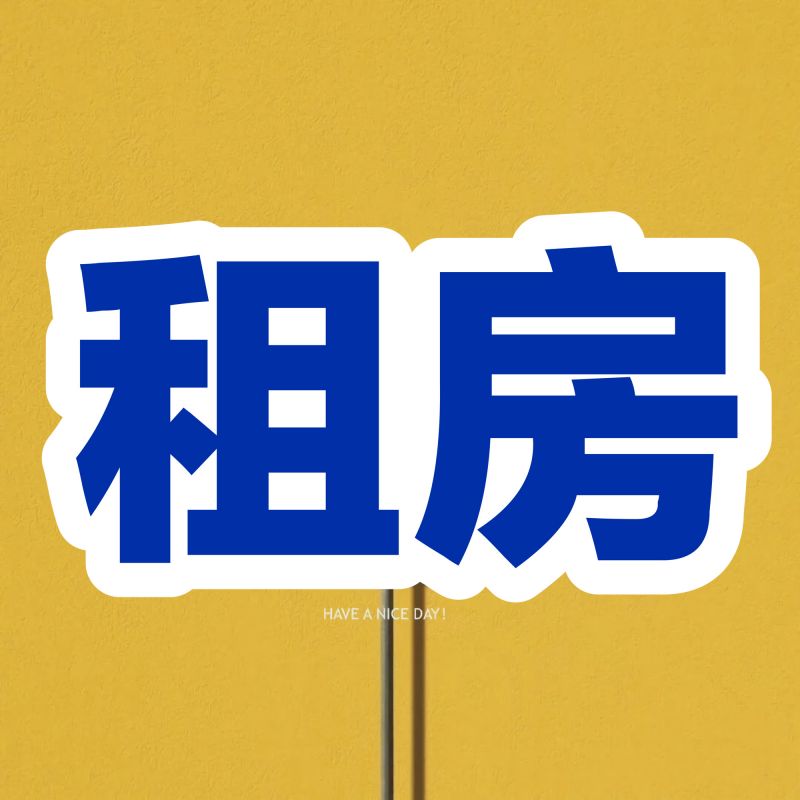 老二中附近60平套間出租！