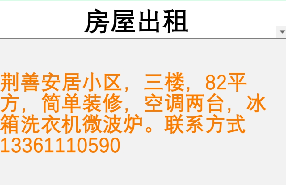 荊善安居3樓出租