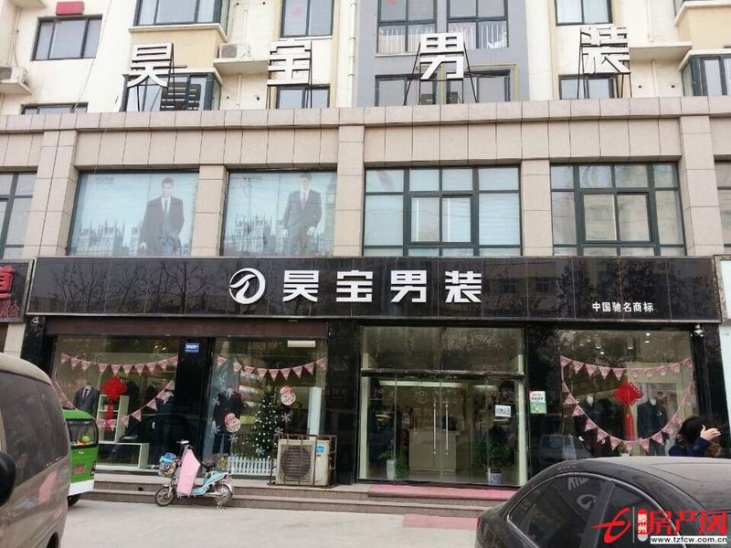 濟寧金鄉(xiāng)昊寶男裝旗艦店整體轉讓