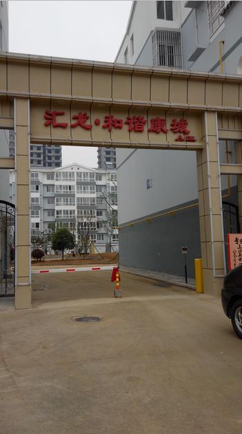 和諧康城西區(qū)可更名