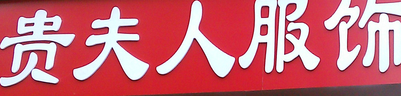 旺鋪轉(zhuǎn)租