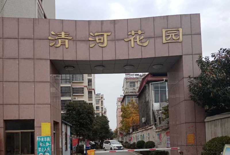 清河花園